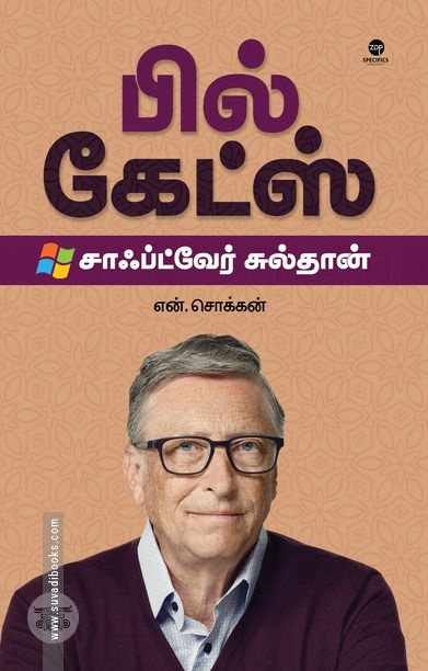 பில் கேட்ஸ்: சாஃப்ட்வேர் சுல்தான் (எழுத்து பிரசுரம்)