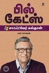 பில் கேட்ஸ்: சாஃப்ட்வேர் சுல்தான் (எழுத்து பிரசுரம்)