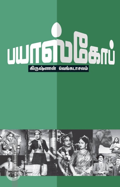பயாஸ்கோப்