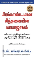 பிரம்மாண்டமான சிந்தனையின் மாயாஜாலம்