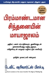 பிரம்மாண்டமான சிந்தனையின் மாயாஜாலம்