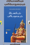 பிரியாணியும் புளியோதரையும்: சமகால அரசியல் விமர்சனங்கள்