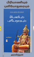 பிரியாணியும் புளியோதரையும்: சமகால அரசியல் விமர்சனங்கள்