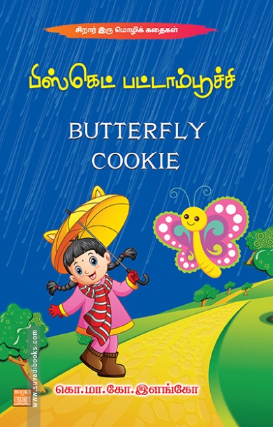 பிஸ்கெட் பட்டாம்பூச்சி