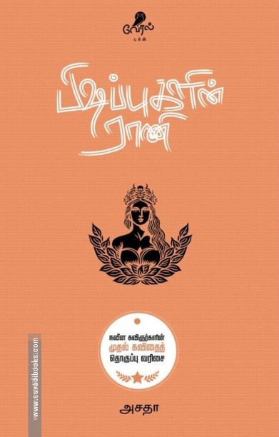 பிஷப்புகளின் ராணி