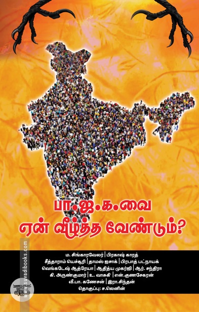 [:ta]பா.ஜ.க. வை ஏன் வீழ்த்த வேண்டும்?[:]