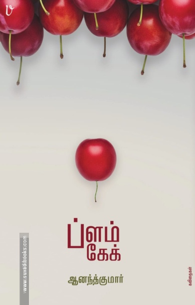 ப்ளம் கேக்