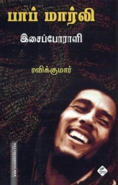 பாப் மார்லி: இசைப் போராளி