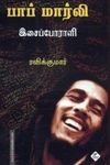 பாப் மார்லி: இசைப் போராளி