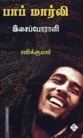 பாப் மார்லி: இசைப் போராளி