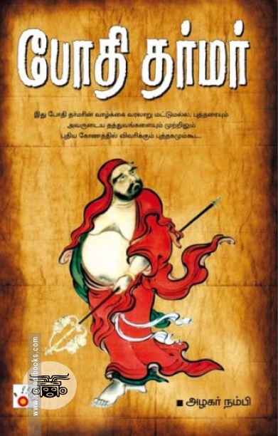 போதி தர்மர்