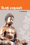 போதி மாதவன்