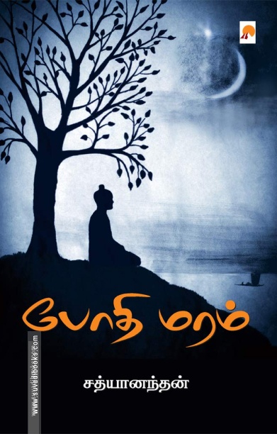 போதி மரம்