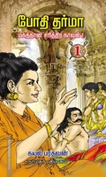 போதிதர்மா ( 4 பாகங்கள்)