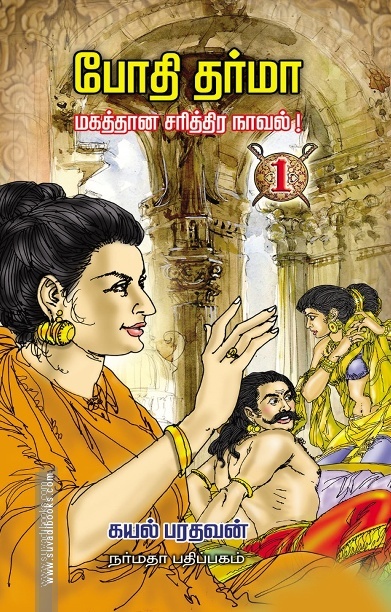 போதிதர்மா ( 4 பாகங்கள்)