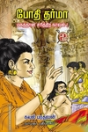 போதிதர்மா ( 4 பாகங்கள்)