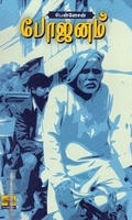 போஜனம் (பென்னேசன்)