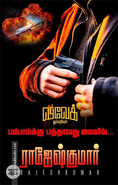 பம்பாய்க்கு பத்தாவது மைலில்...