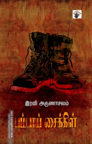 பம்பாய் சைக்கிள்