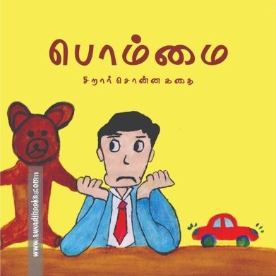 பொம்மை