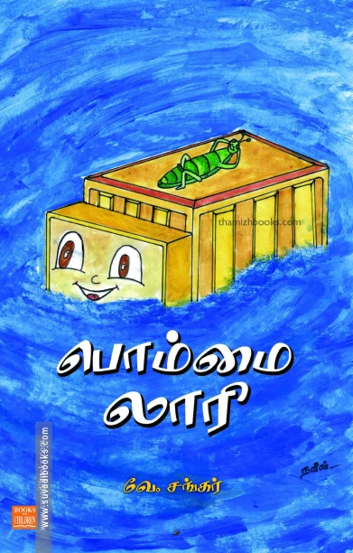 பொம்மை லாரி