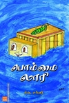 பொம்மை லாரி