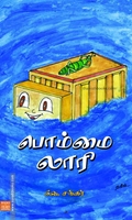 பொம்மை லாரி