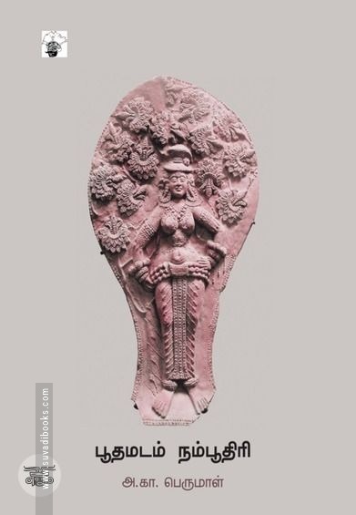 பூதமடம் நம்பூதிரி
