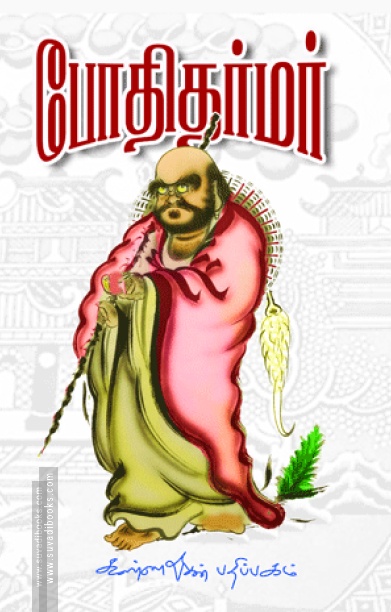 போதிதர்மர்