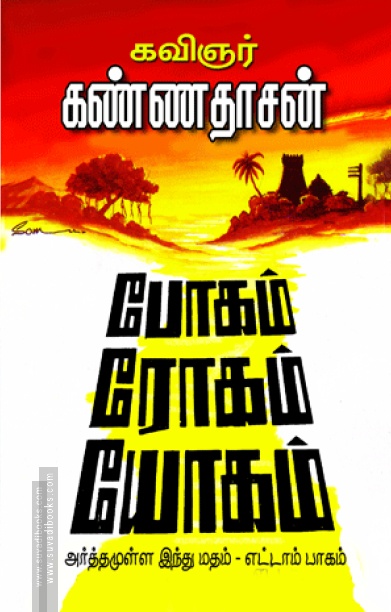 போகம், ரோகம், யோகம் (பாகம் - 8)