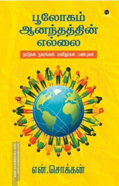பூலோகம் ஆனந்தத்தின் எல்லை