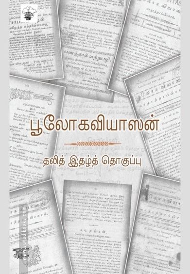 பூலோகவியாஸன்: தலித் இதழ்த் தொகுப்பு