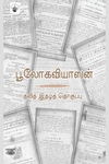பூலோகவியாஸன்: தலித் இதழ்த் தொகுப்பு