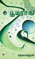 பூமராங்