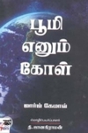 பூமி எனும் கோள்