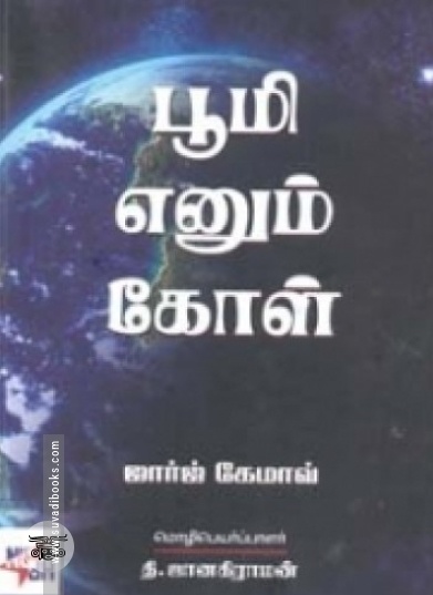 பூமி எனும் கோள்
