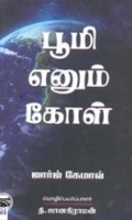 பூமி எனும் கோள்