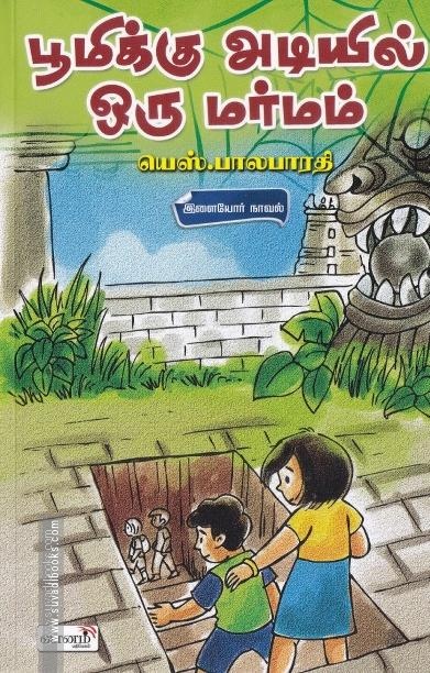 பூமிக்கு அடியில் ஒரு மர்மம்