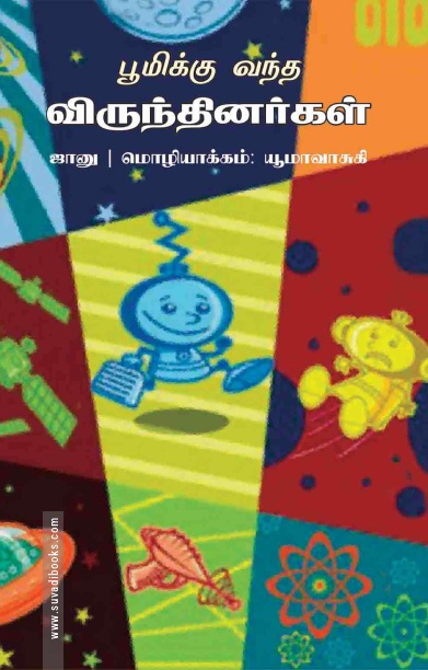 பூமிக்கு வந்த விருந்தினர்கள்