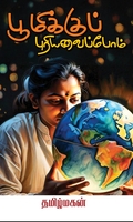 பூமிக்குப் புரியவைப்போம்