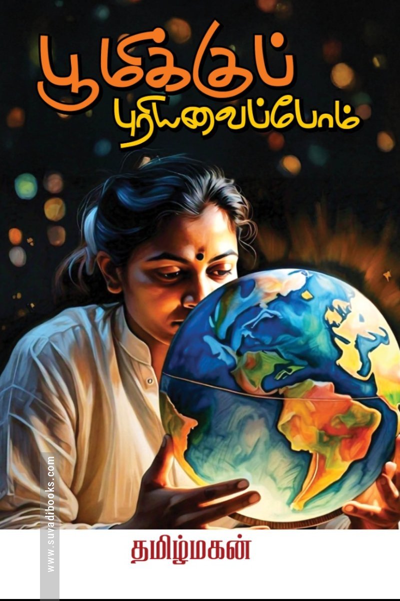பூமிக்குப் புரியவைப்போம்