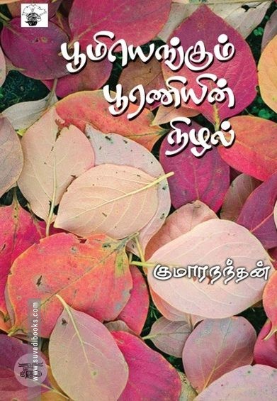 பூமியெங்கும் பூரணியின் நிழல்