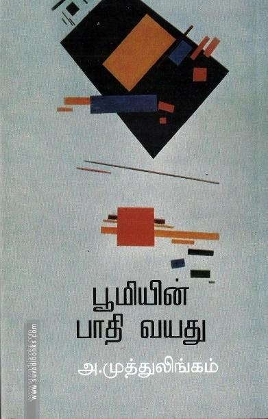பூமியின் பாதி வயது