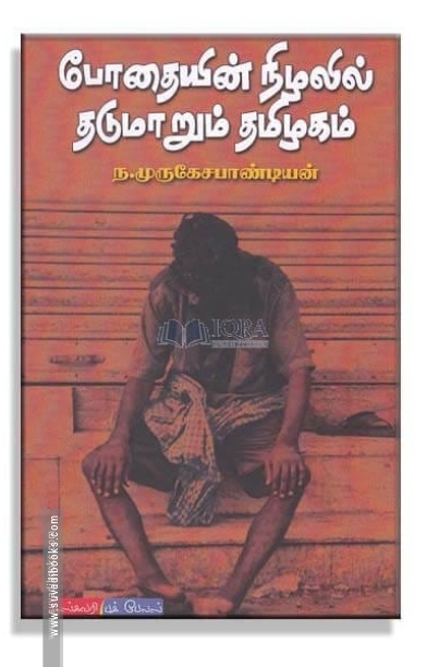 போதையின் நிழலில் தடுமாறும் தமிழகம்