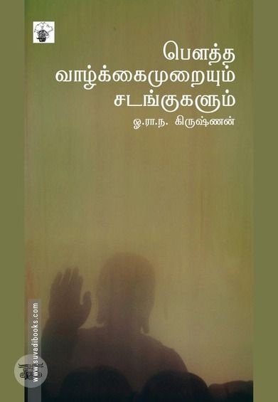 பௌத்த வாழ்க்கைமுறையும் சடங்குகளும்