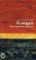 [:en]பௌத்தம்: மிகச் சுருக்கமான அறிமுகம்[:ta]பௌத்தம்: மிகச் சுருக்கமான அறிமுகம்[:]