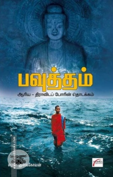 பவுத்தம்: ஆரிய திராவிடப் போரின் தொடக்கம்