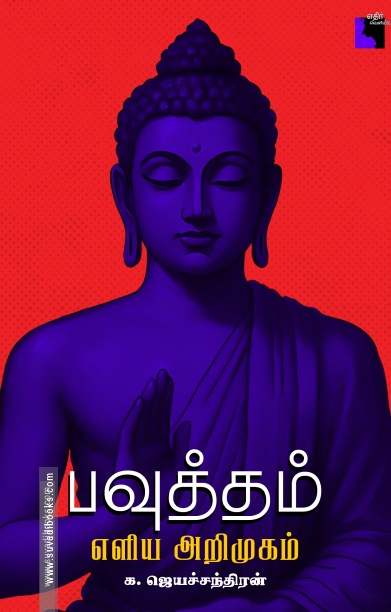 பவுத்தம்: எளிய அறிமுகம்