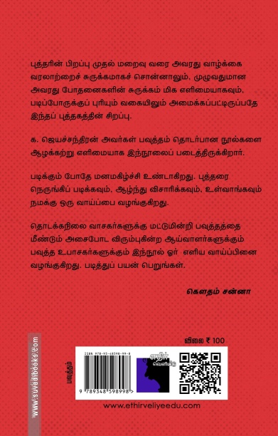 பவுத்தம்: எளிய அறிமுகம்