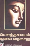 பௌத்தசமயக் கலை வரலாறு